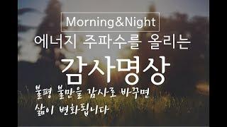 삶을 바꾸는 쉬운 방법 감사명상 ㅣ 에너지 주파수를 올리는 감사 스위치 ON (싱잉볼 Ver)