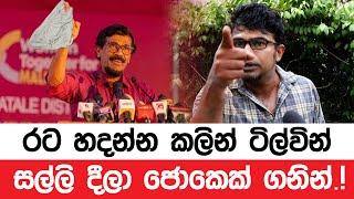 රට හදන්න කලින් ටිල්වින් සල්ලි දීලා ජොකෙක් ගනින්.!