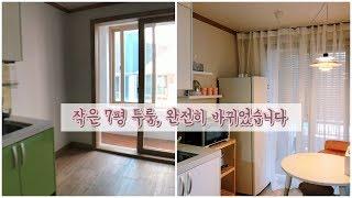 드레스룸과 침실, 그리고 부엌까지 로망을 이룬 7평 투룸 인테리어 room makeover 이폼