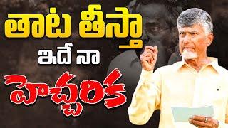 తాట తీస్తా.. ఇదే నా హెచ్చరిక | CM Nara Chandrababu Naidu | AP Assembly | CBN Official