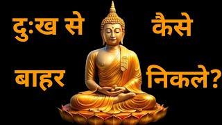 दुःख से कैसे बाहर निकले | Buddhist story on Sadness - Bodhi Inspiration