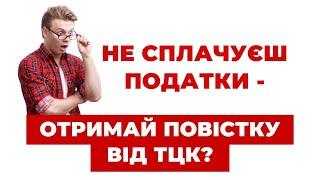 ️ Податки та повістка: чи може несплата податків призвести до повістки від ТЦК?