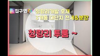 청량리투룸신축빌라 3개동대단지 거실도크고 방이 각각떨어져있는 이상적인구조 청량리호재 2룸수요증가 현장