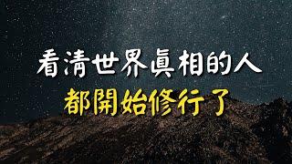 一個人，什麼時候算活明白了？等看清世界真相的人，都開始修行了