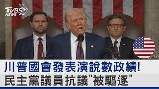 川普國會發表演說數政績! 民主黨議員抗議「被驅逐」｜TVBS新聞 @TVBSNEWS02