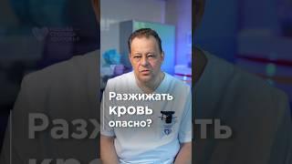 Как разжижать кровь, чтобы избежать тромбоза? Ответ врача!
