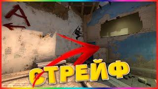 Что такое Стрейф?  Как правильно двигаться в CS:GO.