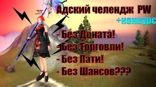 Perfect world как одиночная игра by SaSoRi. На грани. Страница 1.