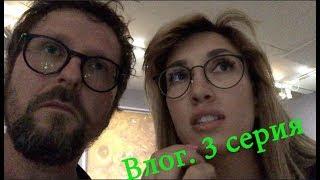 Влог. Жизнь. 3 серия