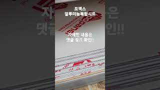 포맥스 판 / 포마트 그린파인 / 포멕스 알포 판넬 / 경량 알루미늄 복합 시트 판낼 / 알마이트 / 알코 패널 / 캠핑카 외장재 / 건물 외벽 지붕 캐노피 자재 #shorts