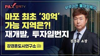 마포구 30억 시대!! 재개발 핵심 투자처! '이곳' ｜30억 아파트 소유권을 가져라!!｜강경훈도시연구소｜팍스경제TV(2025.05.26)