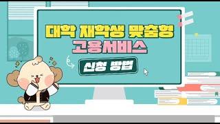 [한국고용정보원] 재학생 맞춤형 고용서비스 신청 방법