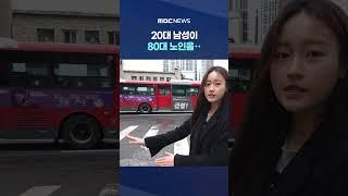 "왜 여기 차 세워?" 지적한 노인..'갈비뼈 7개' 부러진 사연 #Shorts (MBC뉴스)