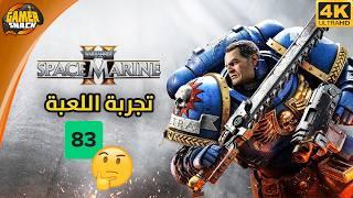 Space Marine 2 🪚  تجربة اللعبة في مرحلة كاملة