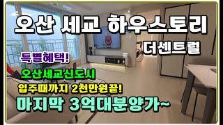 (3억대아파트) 오산세교2지구 하우스토리 더센트럴 아파트 입주때까지 2천만원 계약금5%  가장저렴한 아파트