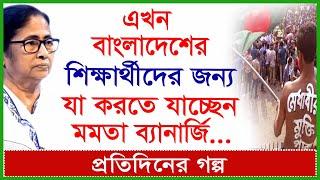 এখন বাংলাদেশের শিক্ষার্থীদের জন্য যা করতে যাচ্ছেন  মমতা ব্যানার্জি...| প্র.গল্প | @Changetvpress