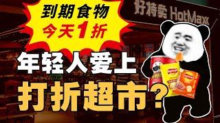 爆卖的临期商品店水多深？门店售假、加盟割韭菜？好特卖的崛起之路 - IC实验室出品