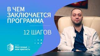 12 шагов | Как работает программа 12 шагов | Наркологическая помощь | Клиника МСМК
