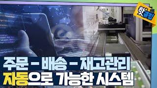 [핫클립] 물류 센터 자동화 시스템의 전망 / YTN 사이언스