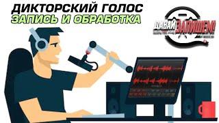 Дикторский голос - Обработка голоса ведущего, диктора или блогера