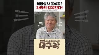 직장상사 윤석열? 차라리 감옥간다! #윤석열 #강원국 #김대중