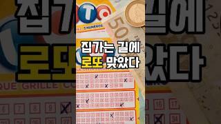 썰쟁이 집가는길에 로또 맞은 썰