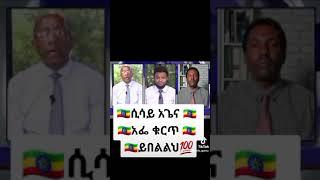 መንግሰትን ሳይሆን ኢትዮጵያን ነው እየደግፍን ያለው!| ሲሳይ አጌና