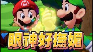 【魯蛋精華】路易吉好有喜感 - 11/7 NS 瑪利歐 & 路易吉 RPG 兄弟齊航！ Mario & Luigi: Brothership