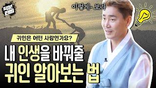 내 인생을 바꿔 줄 귀인을 알아보는 방법 귀인은 어떤 사람인가요? 귀인 사주팔자로 알아볼 수 있을까