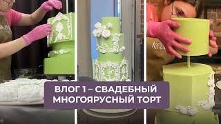 Влог 1 – Свадебный многоярусный торт