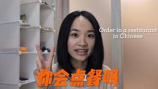 你会点餐吗？Order in a restaurant in Chinese