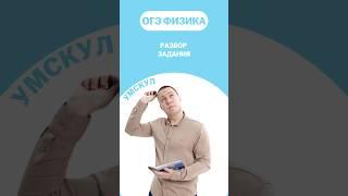 Разбор задания #огэ #умскул #физика #макскораблев #огэфизика
