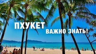 ПХУКЕТ 2025! Всё,что ВАЖНО знать про отдых! Цены, Пляжи, ЕДА, 7-Eleven, Обменники,Экскурсия СИМИЛАНЫ