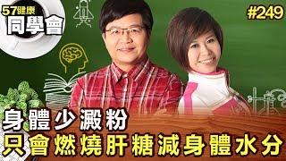 身體少澱粉 只會燃燒肝糖減身體水分【57健康同學會】第249集-2011年