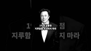 99%가 포기하는 순간 1%는 이렇게 성공한다