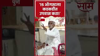 #shorts Sambhaji Bhide यांच पुन्हा वादग्रस्त विधान