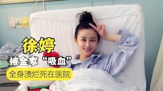 “赚钱机器”徐婷，成全家人的“摇钱树”，26岁重病感叹终于解脱