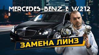 Замена линз в фарах Mercedes-Benz E-class W212 c AFS – Bi LED вместо ксенона