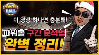 파워볼 구간 분석법 [논리 설정 및 이해도 높이기]