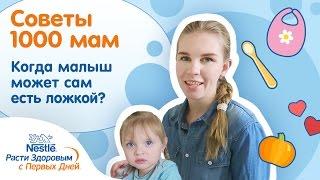 Когда малыш может сам есть ложкой?