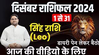 December Rashifal 2024 : सिंह राशि 1 से 31 तक। डायरी पेन लेकर बैठो आज की विडियो के लिए। Leo December