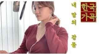 한국가곡 내 맘의 강물 소프라노 연습영상
