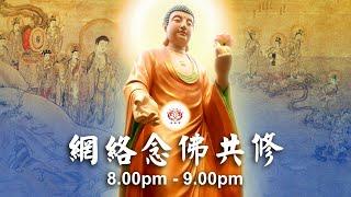 【同步】净土宗网络念佛【第1756天】+ 开示视频《人人念佛》 07-01-2025 Online Recitation Session（晚上8pm-9pm (GMT+8))【打开CC字幕】