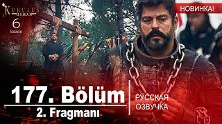 Основание Осман 177 серия русская озвучка |  2. Fragmanı | Kuruluş Osman 177. Bölüm | Обзор