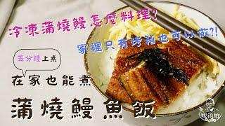 【簡單鰻魚料理】冷凍蒲燒鰻料理 冷凍蒲燒鰻怎麼做 只要有白飯 五分鐘懶人料理快速上桌 烤箱做蒲燒鰻魚飯