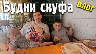 День скуфа. Добро пожаловать в Скуфиндуй - Влог