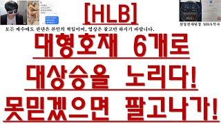 [주식투자]HLB(대형호재 6개로대상승을 노리다!못믿겠으면 팔고나가!)