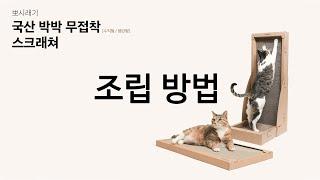 뽀시래기 박박 무접착 스크래쳐 수직형 조립 영상