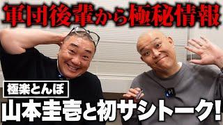 【極秘】極楽とんぼ 山本圭壱の知られざる真実