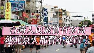 台灣人民素質有多高？連北京人都贊不絕口！｜台灣｜北京